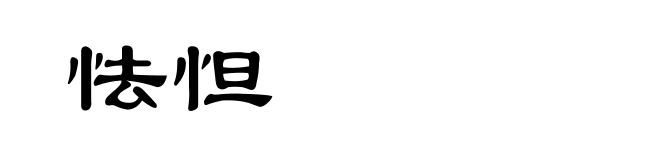 怯怛