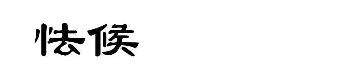 怯候