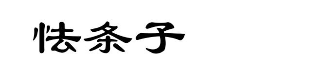 怯条子
