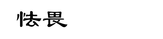 怯畏