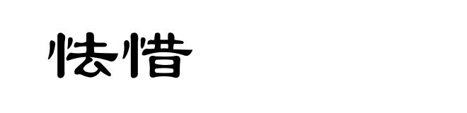 怯惜