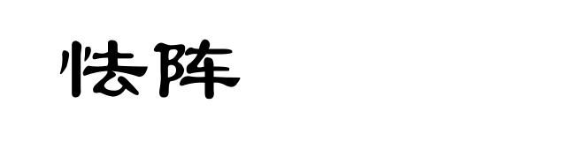 怯阵