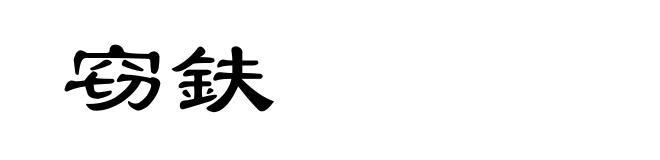 窃鈇