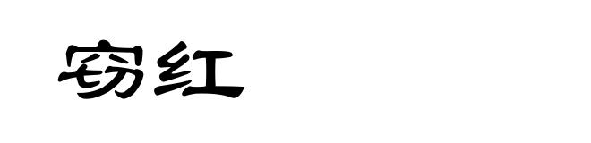 窃红