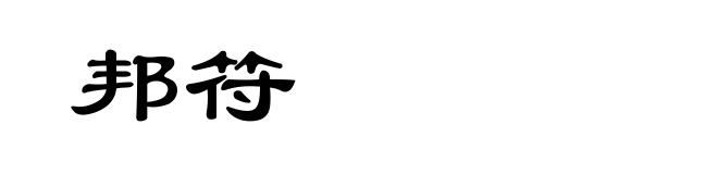 邦符