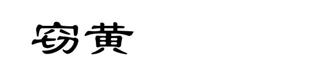 窃黄