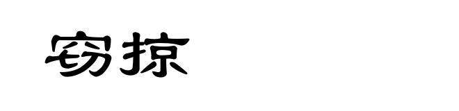 窃掠