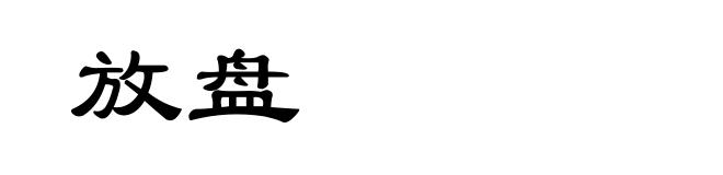 放盘