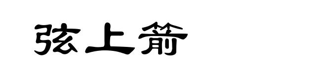 弦上箭
