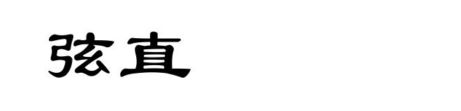 弦直
