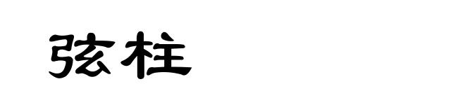 弦柱