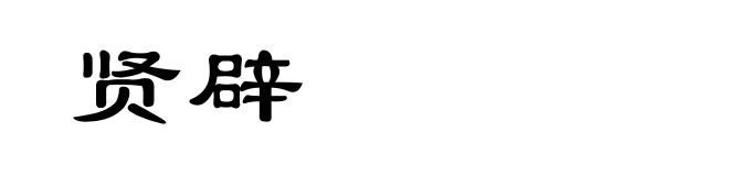 贤辟