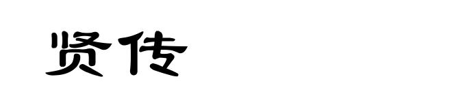 贤传