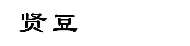 贤豆