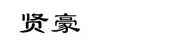 贤豪