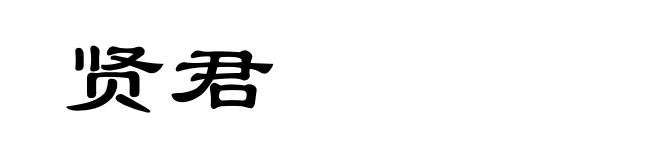 贤君
