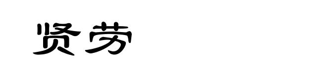 贤劳