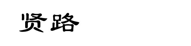 贤路