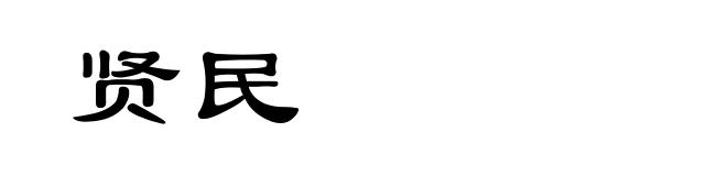 贤民