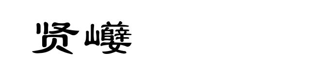 贤巕