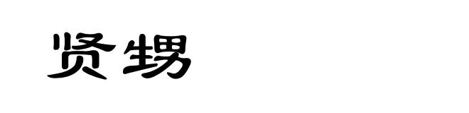 贤甥