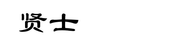 贤士