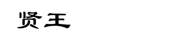 贤王