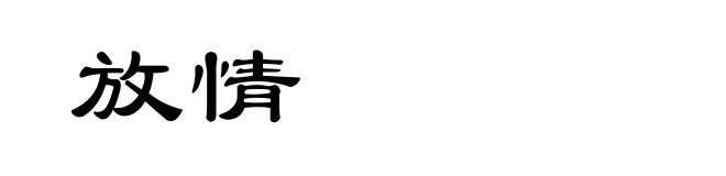 放情