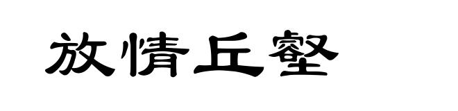 放情丘壑