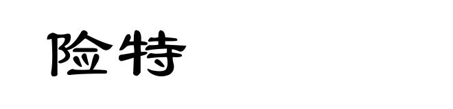 险特