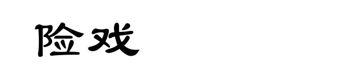 险戏