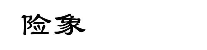 险象