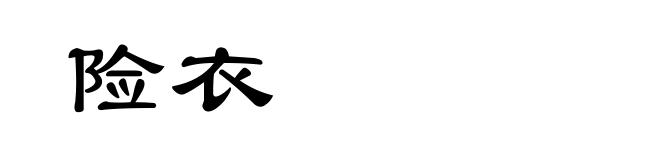 险衣