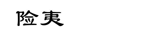 险夷