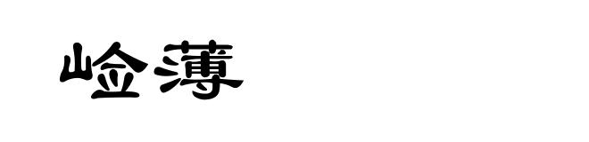 崄薄