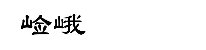 崄峨