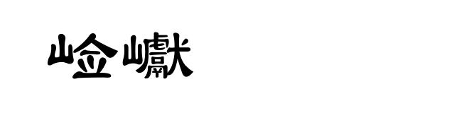 崄巘