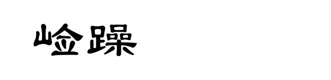 崄躁