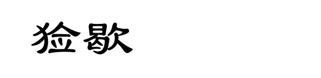 猃歇