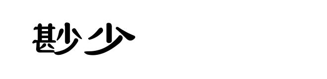 尠少