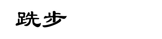 跣步