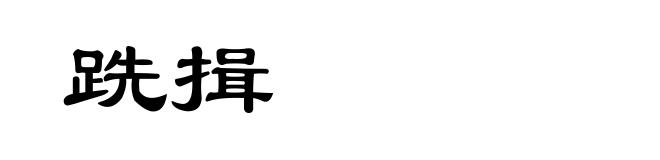 跣揖