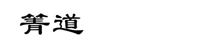 箐道