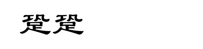 跫跫