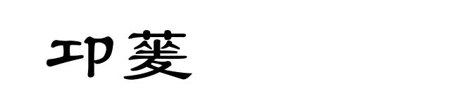 卭蓌