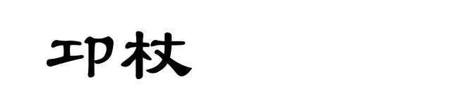 卭杖