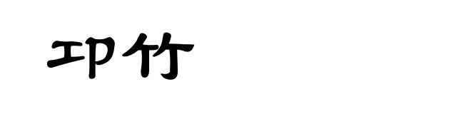 卭竹
