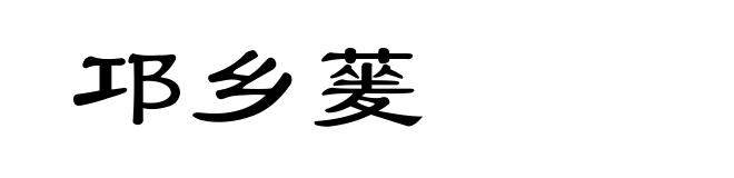 邛乡蓌