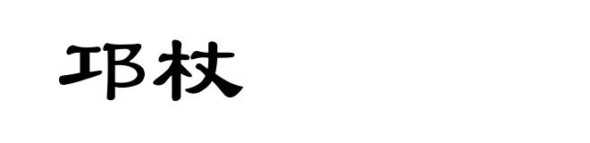 邛杖