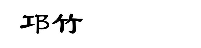 邛竹